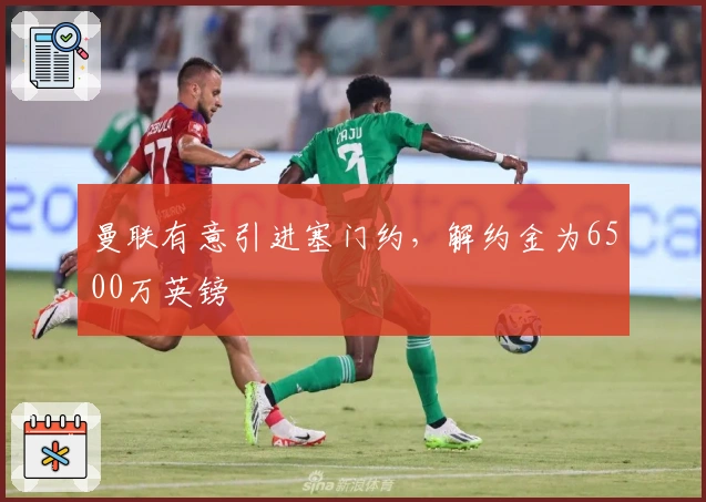 曼联有意引进塞门约，解约金为6500万英镑