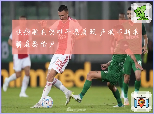 快船胜利仍难平息质疑 声浪不断求解雇泰伦卢