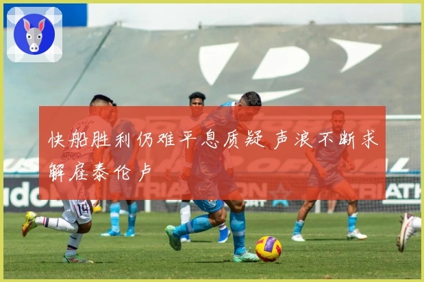 快船胜利仍难平息质疑 声浪不断求解雇泰伦卢