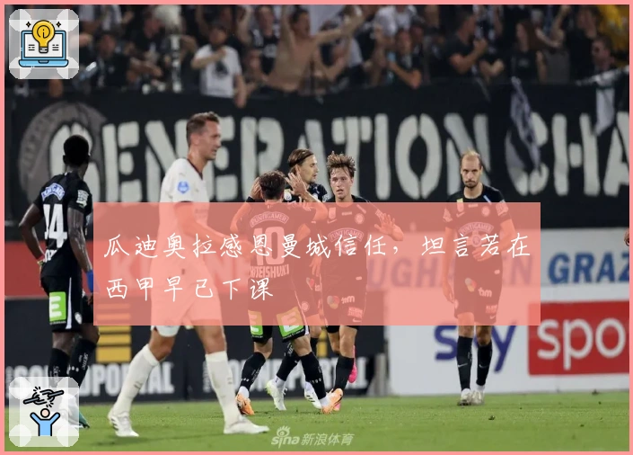 瓜迪奥拉感恩曼城信任，坦言若在西甲早已下课