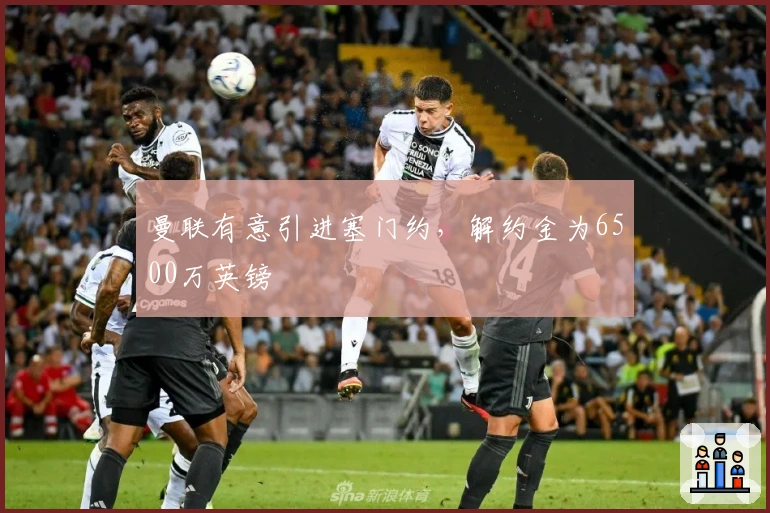 曼联有意引进塞门约，解约金为6500万英镑